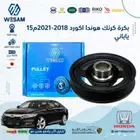 بكرة كرنك هوندا اكورد 2018-2021 ياباني