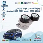 بكرة شداد هوندا اكورد و اوديسي