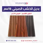 بديل الخشب الصيني 16 سم   بسعر 15 ريال فقط