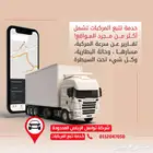 ارفع من أمان مركباتك وكفاءة إدارتك مع أجهزة التتبع
