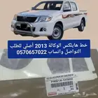 خط هايلكس 2013وكاله اصلي