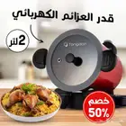 قدر العزائم الكهربائي 2 لتر