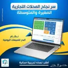 برنامج محاسبي وكاشير لأدارة وتنظيم المحلات الصغيرة والمتوسطة
