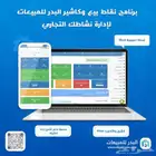 برنامج مبيعات وكاشير لأدارة المخزون وتنظيم جميع حساباتك