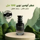 عطر أومبر نوير لمسة من الفخامة والجاذبية في كل رشة