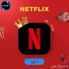 ملف نتفلكس خاص 4K