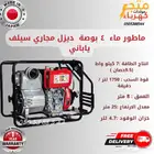 ماطور ماء 4 بوصة مجاري ديزل سيلف ياباني