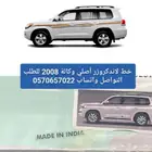 خط لاندكروزر 2008 وكالة