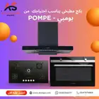 بكج أجهزة مطبخ من بومبي -شفاط   سطح 5 عيون   فرن كهربائي