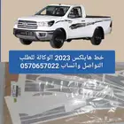 خط هايلكس غماره 2023سعودي