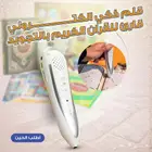 قلم قارئ القرآن الكريم الذكي تلاوة وتعليم بلمسة واحدة