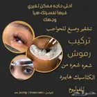 تركيب رموش صبغ وتشقير حواجب