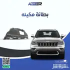 بطانة مكينه جيب قراند شروكي