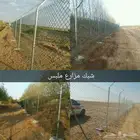 شبك حديد للمزارع والملاعب