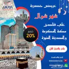 عروض فنادق مكة والمدينة لشهر شوال بأقل الاسعار