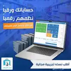 برنامج محاسبة ومبيعات شامل يدعم ربط الفاتورة الالكترونية