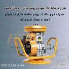 هزاز خرسانة 38 موديل روبين 7 حصان كيبور
