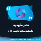 اشتراك اوفيس 365 ( متجر موثق )