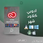 ادوبي كلاود 69 ريال على حسابك من موقع ادوبي الرسمي
