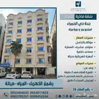 شقة استوديو للايجار الشهري حي الحمراء شارع الاسكندرية