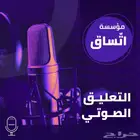 التعليق الصوتي أو سنترال عربي(فصحى واللهجة العامية) وإنجليزي