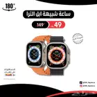ساعة ذكية شبيهة ابل الترا ( اقل سعر )