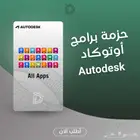 برامح اوتوديسك ترخيص رسمي 99 ريال للسنة