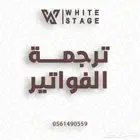 ترجمة فواتير معتمدة شركة المنصة البيضاء