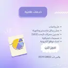 عمل رسائل ماجستير ودكتوراة وحل واجبات