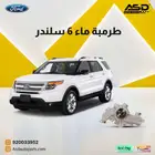 طرمبة ماء 6 سلندر اكسبلورر من 2011 إلى 2015