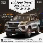تويوتا فورتشنر ديزل دبل رادار فل كامل 2024