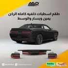 طقم اسطبات خلفيه كامله تشالنجر من 2015 إلى 2025