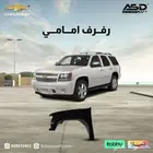 رفرف امامي تاهو 2007 إلى 2014