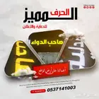 حروف بارزة مضيئة بأقل الأسعار