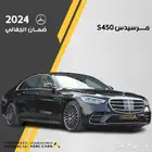 مرسديس S450 موديل 2024