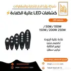 كشافات LED عالية الكفاءة بتقنيات متطورة