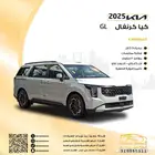 كيا كرنفال GL موديل 2025