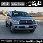 تويوتا سكويا دبل ثلاجه 2015