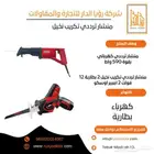 منشار ترددي تكريب النخيل