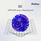 تصميم 3d