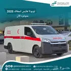 ستاريا و هايس اسعاف بنزين 2025 (كاش _ تقسيط)