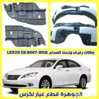 بطانات رفرف وتحت الصدام لكزس LEXUS ES 2007-2012