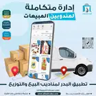 تطبيق بيع المندوبين - نظام ادارة مندوبين المبيعات
