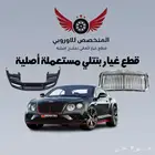 قطع غيار بنتلي أصلية مستعملة بحالة ممتازة جميع الموديلات
