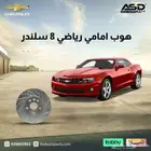 هوب امامي رياضي 8 سلندر كمارو