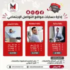 إدارة حسابات التواصل الاجتماعي