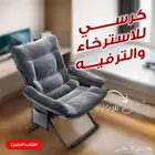 كرسي الاسترخاء والترفيه