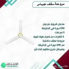 مروحه سقف جيباس