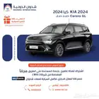كيا كارينز جي ال 2024