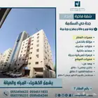 شقة مؤثثة بجدة حي السلامة (AlSalamah apartment)